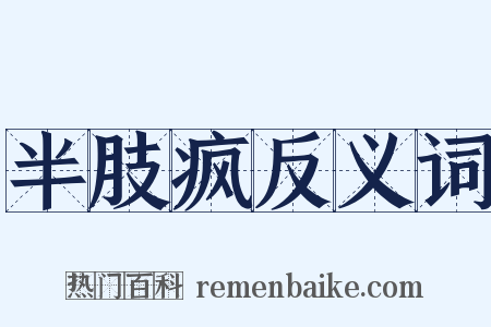 半肢疯反义词是什么意思的图片